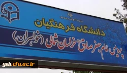 دانشگاه فرهنگیان