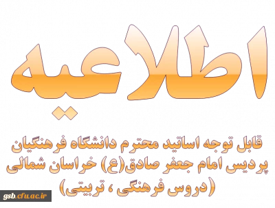 قابل توجه اساتید محترم دروس فرهنگی و تربیتی(مهارت ها)