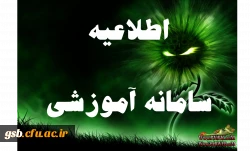 اطلاعیه سامانه آموزشی