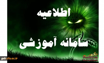 اطلاعیه سامانه آموزشی