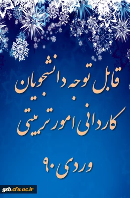 قابل توجه دانشجویان کاردانی امور تربیتی