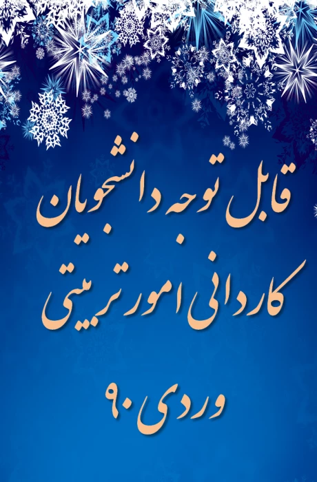 قابل توجه دانشجویان کاردانی امور تربیتی