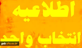 اطلاعیه تاریخ انتخاب  واحد