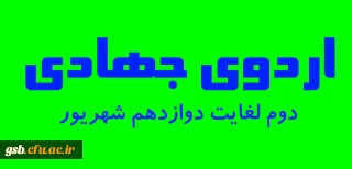 برگزاری اردوی جهادی
