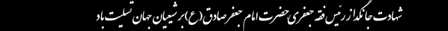 شهادت امام صادق(ع)