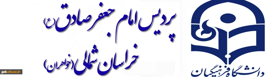 دانشگاه فرهنگیان