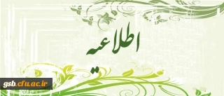 قابل توجه پذیرفته شدگان نهائی دانشگاه فرهنگیان