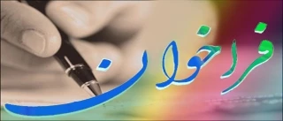 فراخوان ارسال متن سوگند نامه پایان تحصیلات دانشجو معلمان