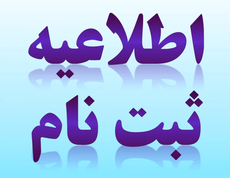 اطلاعیه