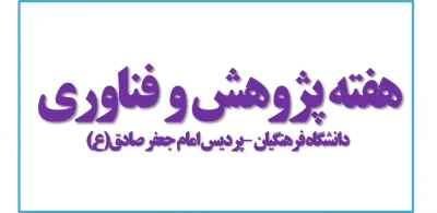 نتایج مسابقات وبلاگ نویسی هفته پژوهش