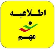 اطلاعیه مهم برای دانشجویانی که درس کارورزی  انتخاب نموده اند