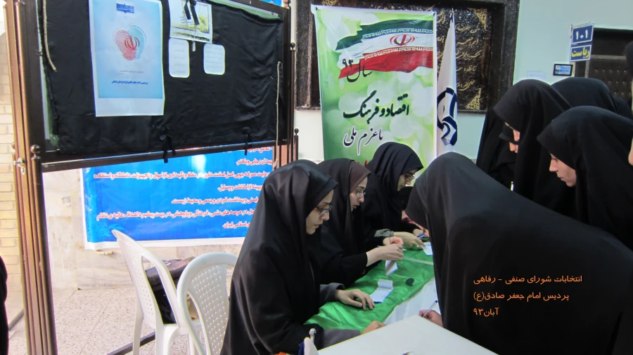 انتخابات شورای صنفی- رفاهی