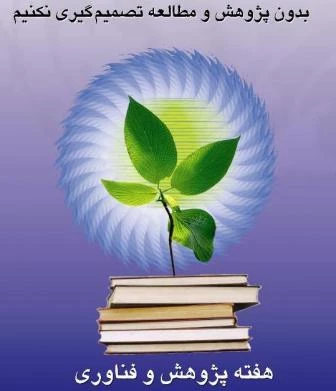 ریز برنامه های هفته پژوهش پردیس امام جعفر صادق(ع)