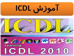 ثبت نام در کلاس های ICDL به مناسبت هفته پژوهش