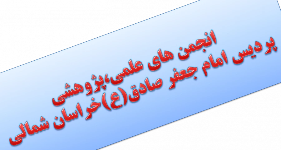 انجمن های علمی