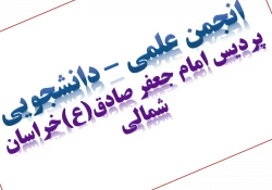 انجمن علمی دانشجویی