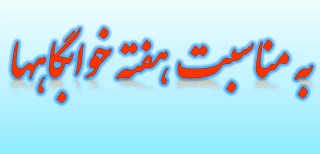 هفته خوابگاهها