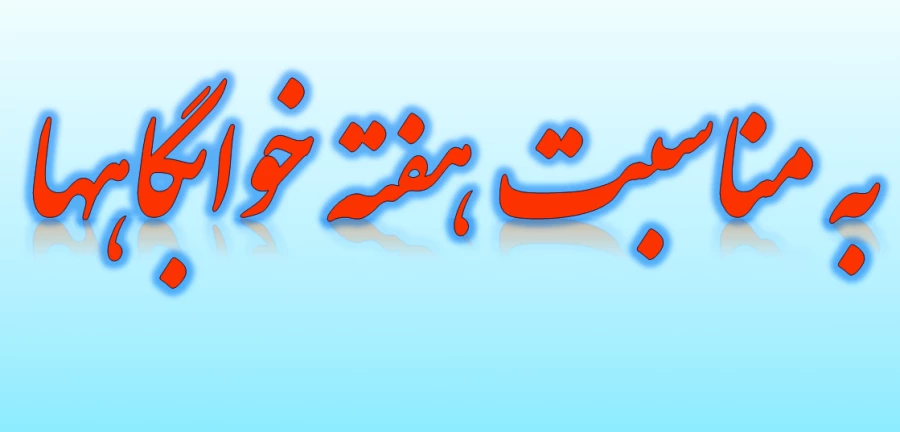 هفته خوابگاهها