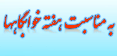 هفته خوابگاهها