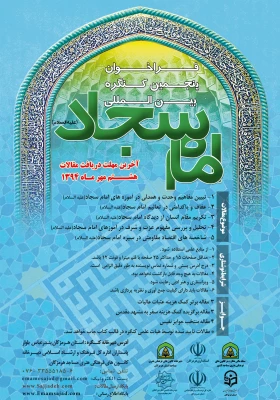 پوستر فراخوان کنگره بین المللی امام سجاد (ع)