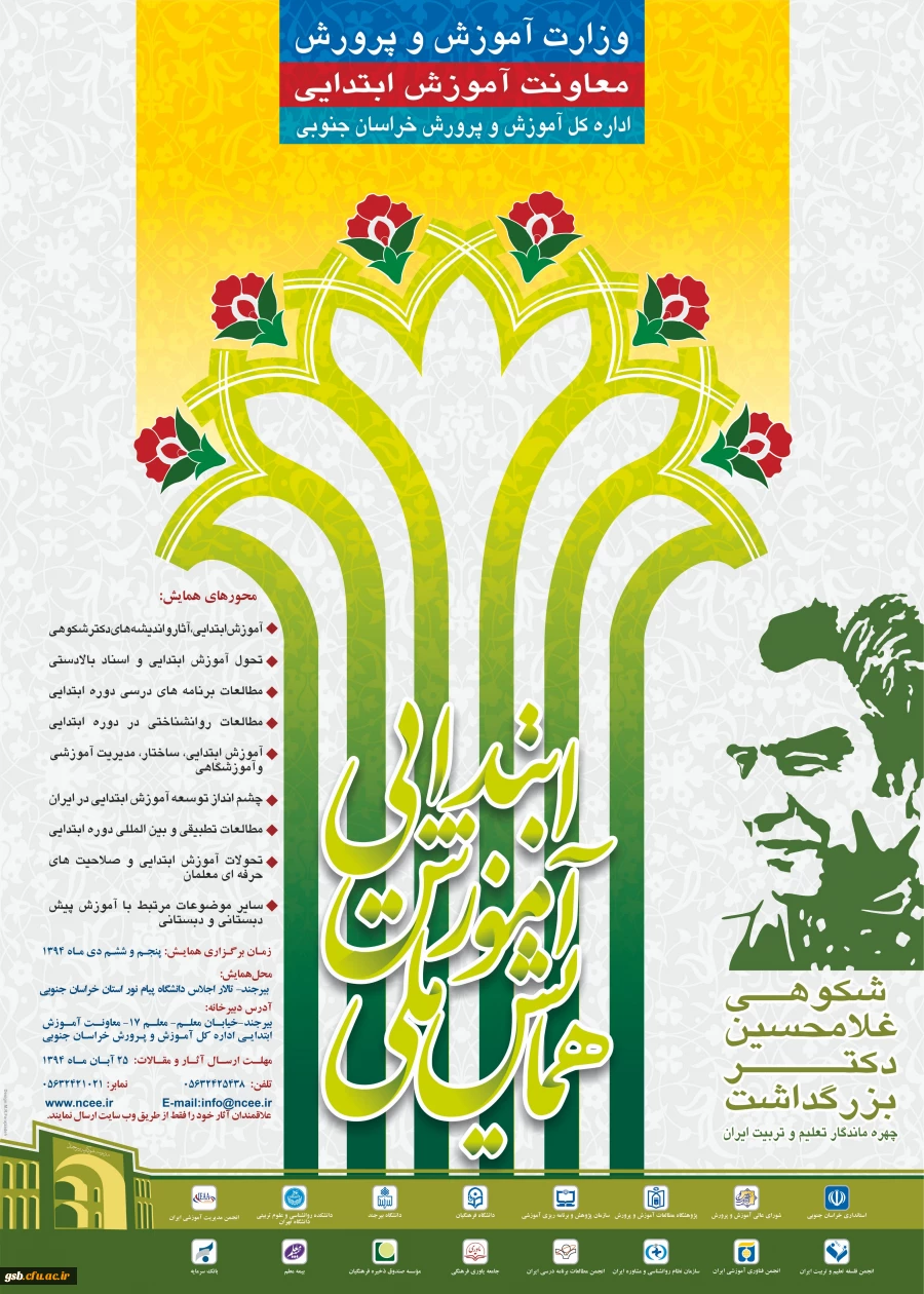 پوستر همایش ملی آموزش ابتدایی