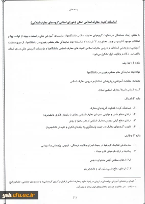 اساس نامه کمیته معارف اسلامی استان