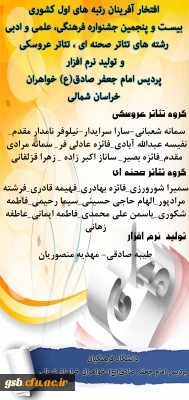 کسب رتبه های اول کشوری در بیست وپنجمین جشنواره ی فرهنگی ،علمی و ادبی به همت دانشجویان پردیس امام جعفر صادق(ع)(خواهران)