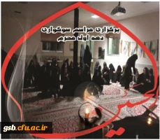 مراسم سوگواری  دهه ی اول محرم در نمازخانه دانشگاه