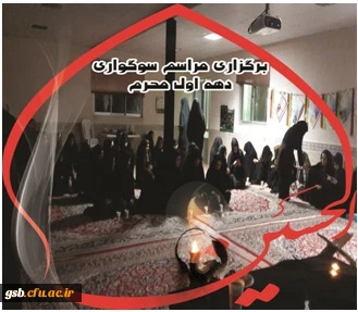 مراسم سوگواری  دهه ی اول محرم در نمازخانه دانشگاه