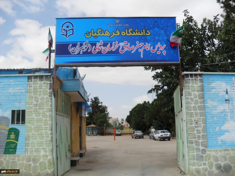 تصویری از پردیس  امام جعفر صادق (ع)