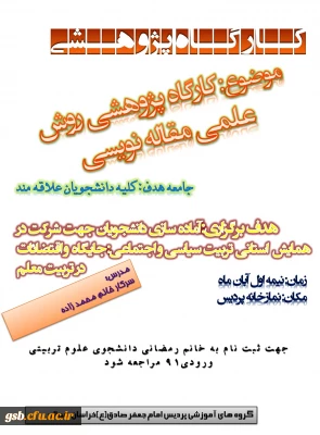 کارگاه پژوهشی روش علمی مقاله نویسی