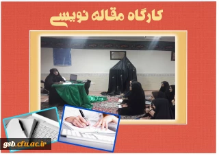 کارگاه آموزشی  مقاله نویسی