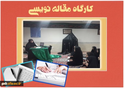 کارگاه آموزشی  مقاله نویسی