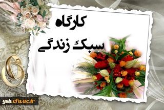 کارگاه آموزشی سبک زندگی