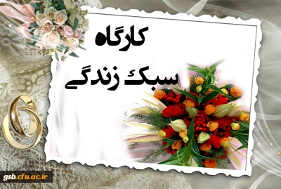 کارگاه آموزشی سبک زندگی