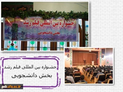 حضور تعدادی از هنرمندان استان ، مسئولین دانشگاه فرهنگیان خراسان شمالی و دانشجویان در جشنواره فیلم رشد