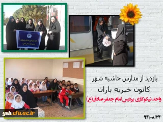 بازدید از مدارس حاشیه شهر توسط واحد نیکوکاری پردیس امام جعفر صادق(ع)