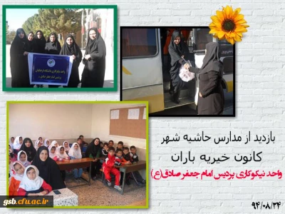 بازدید از مدارس حاشیه شهر توسط واحد نیکوکاری پردیس امام جعفر صادق(ع)