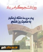 پیام سرپرست دانشگاه فرهنگیان به مناسبت روز دانشجو