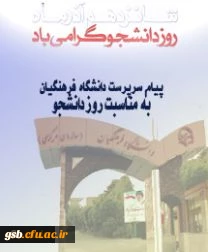 پیام سرپرست دانشگاه فرهنگیان به مناسبت روز دانشجو