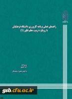 کتاب راهنمای عملی کارورزی با رویکرد معلم فکور توسط دانشگاه منتشرشد