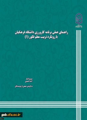 کتاب راهنمای عملی کارورزی با رویکرد معلم فکور توسط دانشگاه منتشرشد