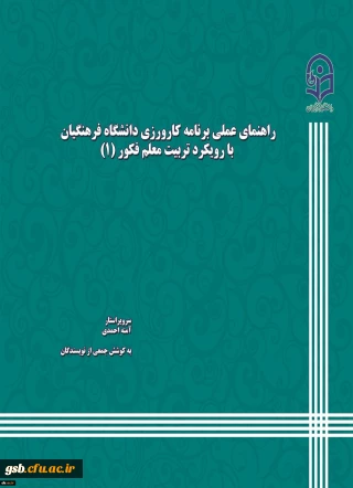 کتاب راهنمای عملی کارورزی با رویکرد معلم فکور توسط دانشگاه منتشرشد