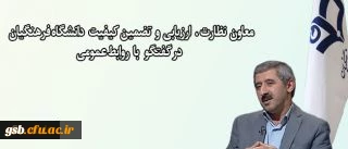 اجرای طرح اصلح و ارزش افزوده دانشگاهی برای ارزیابی دانشجو معلمان