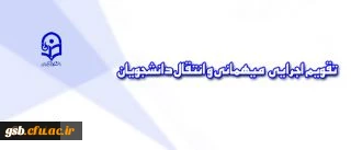 تقویم اجرایی جدید مربوط به میهمانی و انتقال دانشجویان