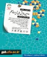 دومین همایش تربیت معلم