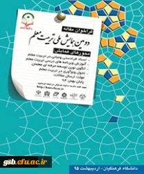 دومین همایش ملی تربیت معلم