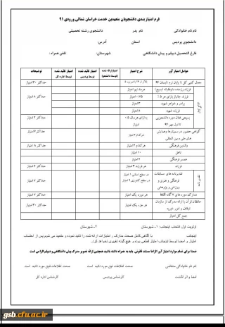 اصلاحیه ی فرم امتیاز بندی دانشجویان متعهدین خدمت خراسان شمالی ورودی 91