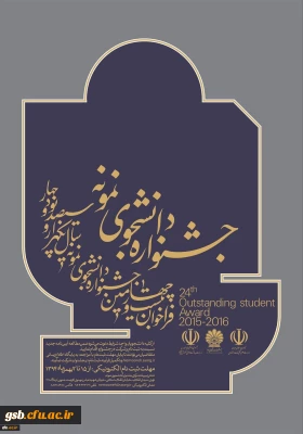 تمدید مهلت ثبت نام جشنواره دانشجوی نمونه