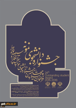 تمدید مهلت ثبت نام جشنواره دانشجوی نمونه